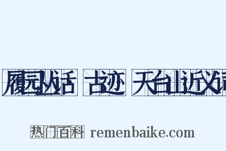 履园丛话·古迹·天台山近义词是什么意思的图片